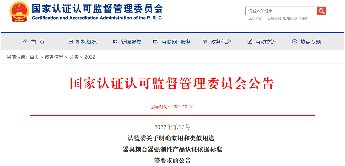 認監(jiān)委明確這類產(chǎn)品強制性認證依據(jù)標準等要求